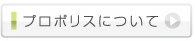 プロポリスについて