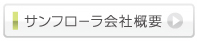 サンフローラ会社概要