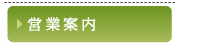 営業案内