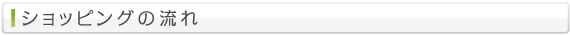 ショッピングの流れ