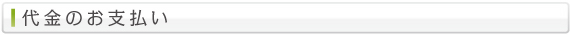 代金のお支払い