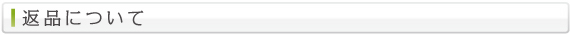 返品について