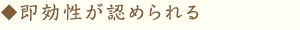 即効性がみとめられる