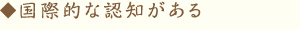 国際的な認知がある