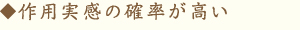 作用実感の確率が高い