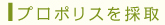 プロポリスを採取