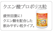 クエン酸プロポリス