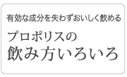 プロポリスの飲み方いろいろ