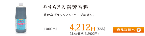 やすらぎ入浴芳香料