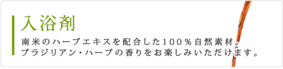 入浴剤