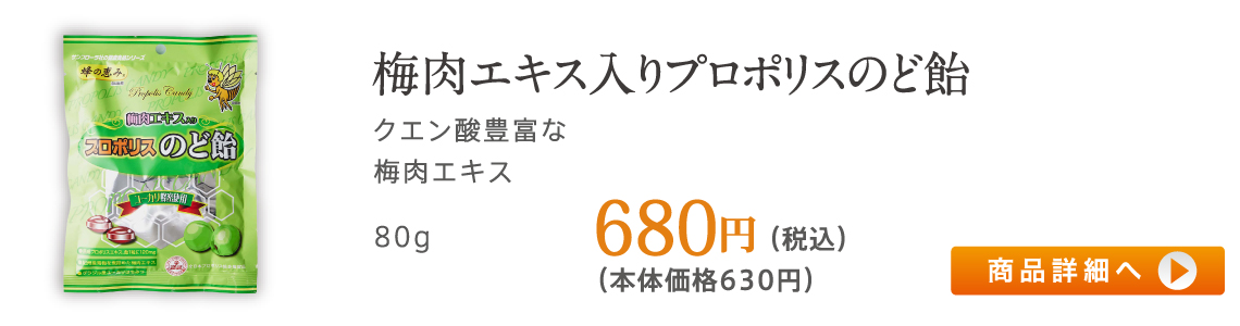 梅肉エキス入りプロポリスのど飴