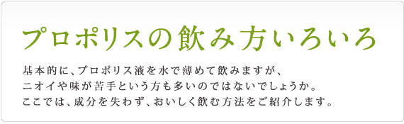 プロポリスの飲み方いろいろ