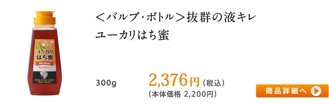 ＜バルブ・ボトル＞抜群の液キレ ユーカリはち蜜