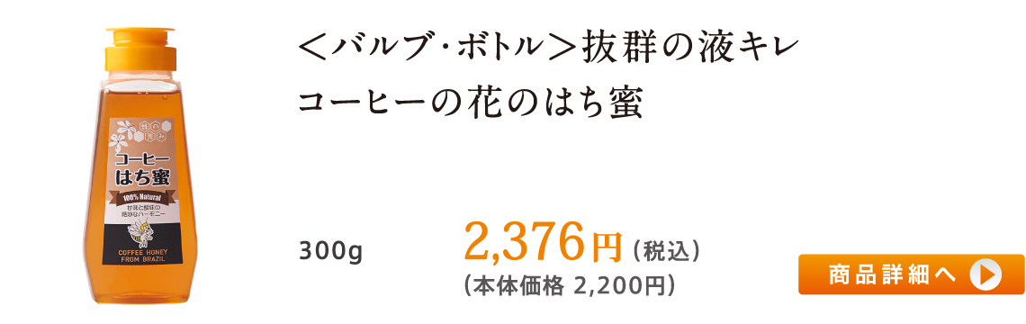 ＜バルブ・ボトル＞抜群の液キレ コーヒーの花のはち蜜