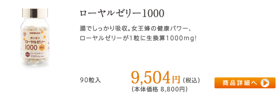 ローヤルゼリー1000