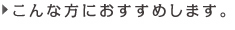 こんな方におすすめします。