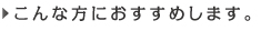 こんな方におすすめします。