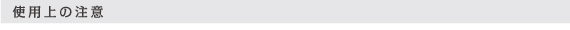 使用上の注意