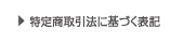 特定商取引法に基づく表記