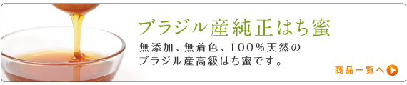 ブラジル産純正はち蜜