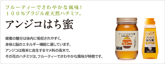 株式会社サンフローラ｜アンジコはち蜜