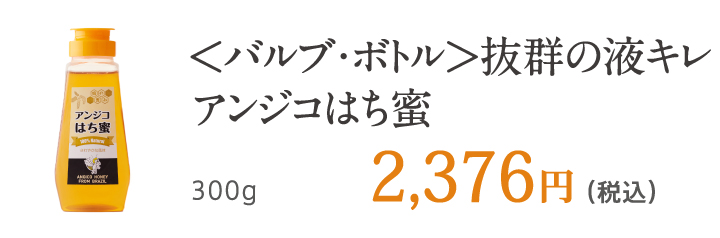 ＜バルブ・ボトル＞抜群の液キレ アンジコはち蜜 300g