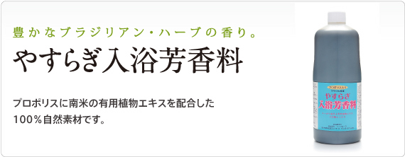 やすらぎ入浴芳香料