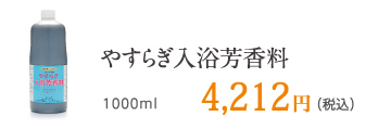 やすらぎ入浴芳香料 1000ml