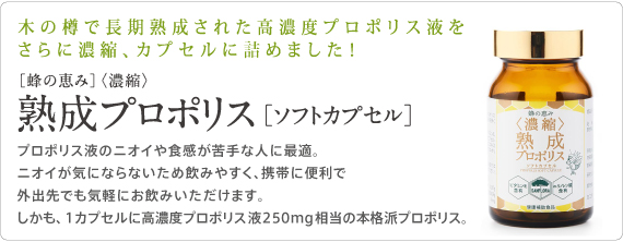 ［蜂の恵み］〈濃縮〉熟成プロポリス［ソフトカプセル］