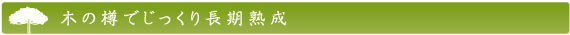 木の樽でじっくり長期熟成