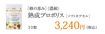 ［蜂の恵み］〈濃縮〉熟成プロポリス［ソフトカプセル］ 30粒