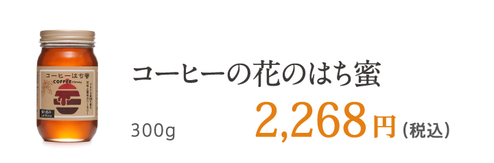 コーヒーの花のはち蜜 300g