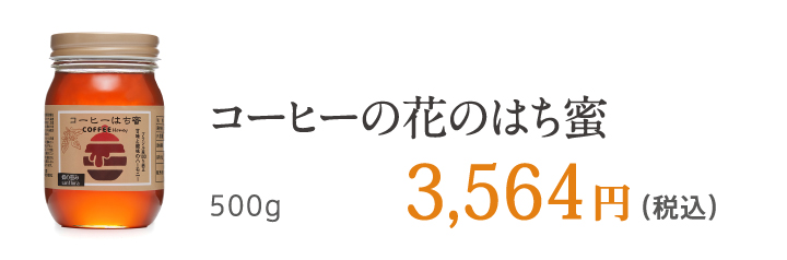 コーヒーの花のはち蜜 500g