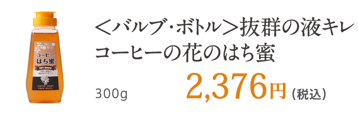 ＜バルブ・ボトル＞抜群の液キレ コーヒーはち蜜 300g