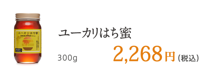 ユーカリはち蜜 300g