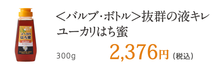 ＜バルブ・ボトル＞抜群の液キレ ユーカリはち蜜 300g