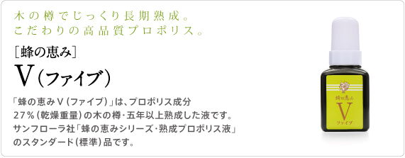 ［蜂の恵み］五年熟成プロポリス