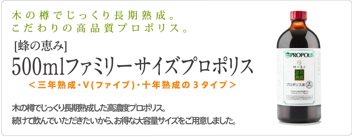 ［蜂の恵み］500mlファミリーサイズプロポリス