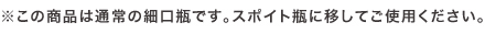 ※この商品は通常の細口瓶です。スポイト瓶に移してご使用ください。