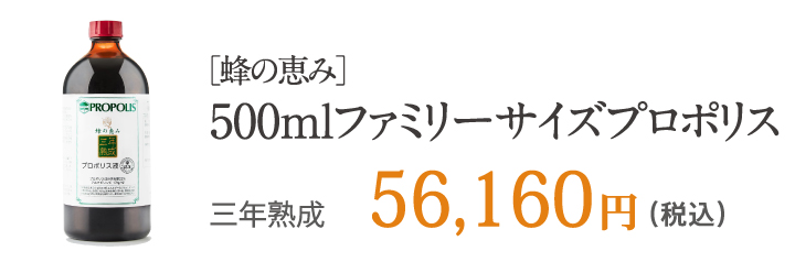 ［蜂の恵み］500mlファミリーサイズプロポリス 三年熟成