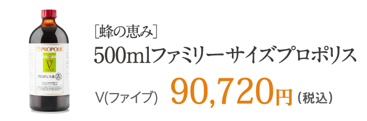 ［蜂の恵み］500mlファミリーサイズプロポリス 五年熟成