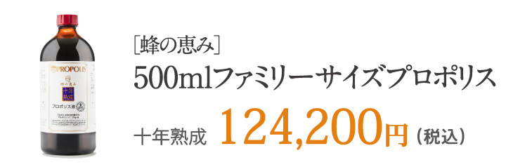 ［蜂の恵み］500mlファミリーサイズプロポリス 十年熟成