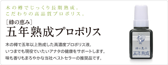 ［蜂の恵み］五年熟成プロポリス