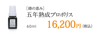 ［蜂の恵み］五年熟成プロポリス 60ml