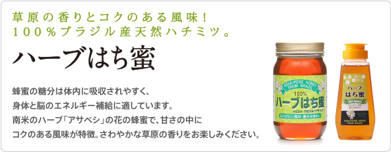 ハーブはち蜜