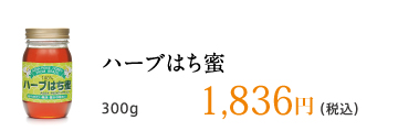 ハーブはち蜜 300g