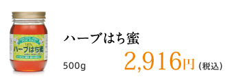 ハーブはち蜜 500g