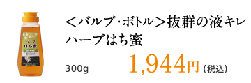 ＜バルブ・ボトル＞抜群の液キレ ハーブはち蜜 300g