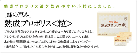 ［蜂の恵み］熟成プロポリス<粒>