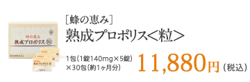 ［蜂の恵み］熟成プロポリス<粒>